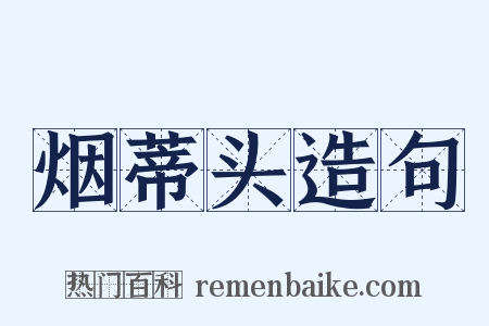 烟蒂头造句是什么意思的图片